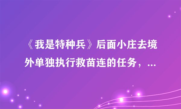 《我是特种兵》后面小庄去境外单独执行救苗连的任务， 请问这个还有续集吗？