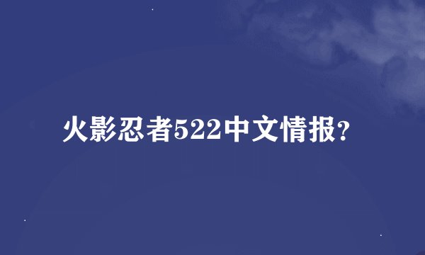火影忍者522中文情报？