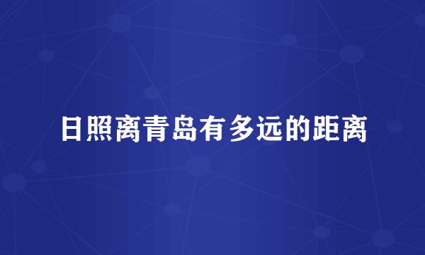 日照离青岛有多远的距离