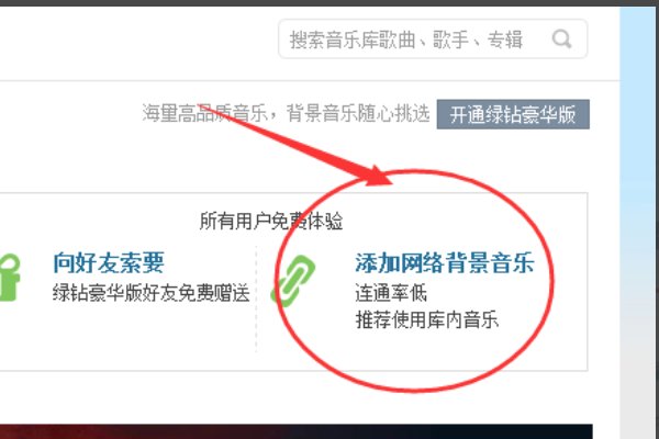 怎么给qq空间免费添加背景音乐