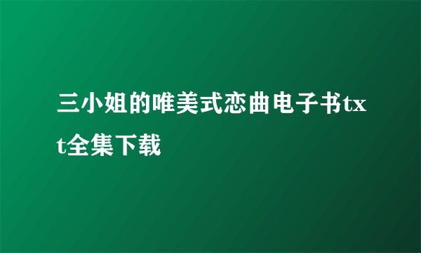 三小姐的唯美式恋曲电子书txt全集下载