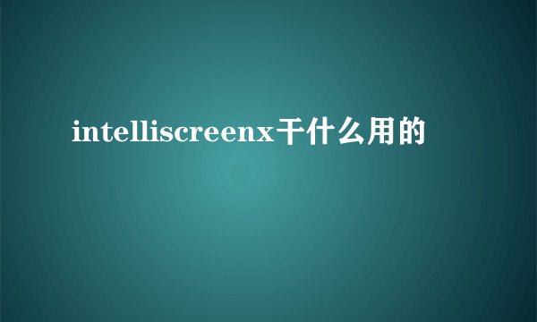 intelliscreenx干什么用的