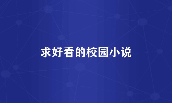 求好看的校园小说