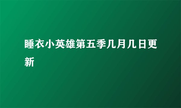 睡衣小英雄第五季几月几日更新