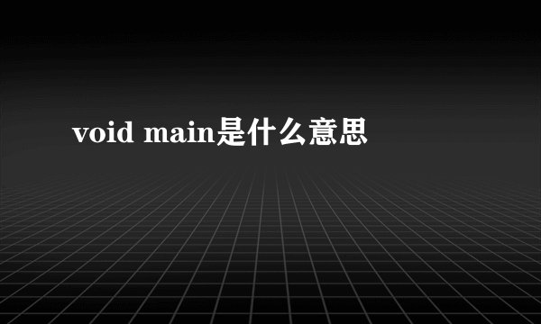 void main是什么意思