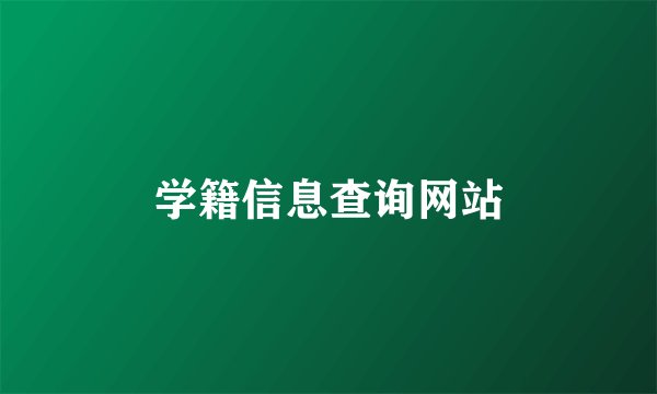 学籍信息查询网站