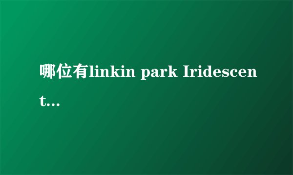 哪位有linkin park Iridescent 的歌词以及翻译