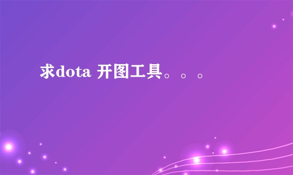 求dota 开图工具。。。