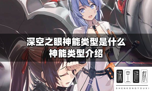 深空之眼神能类型是什么 神能类型介绍
