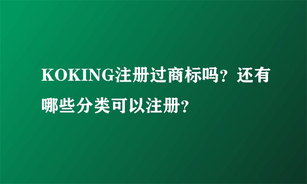 KOKING注册过商标吗？还有哪些分类可以注册？