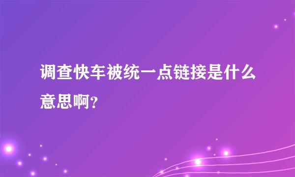 调查快车被统一点链接是什么意思啊？