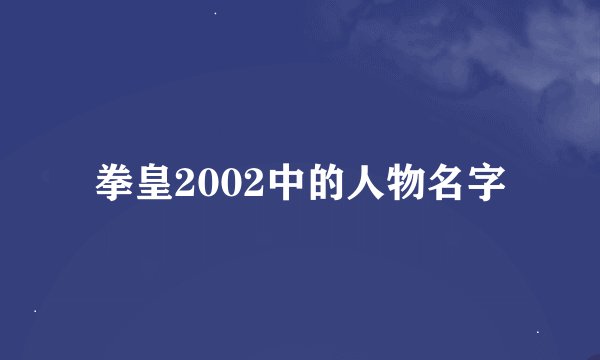拳皇2002中的人物名字