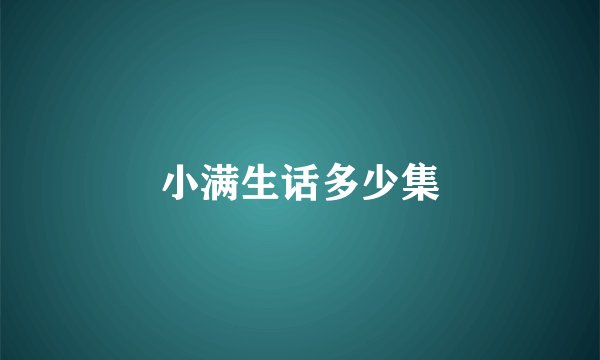 小满生话多少集