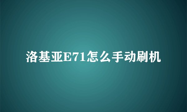 洛基亚E71怎么手动刷机