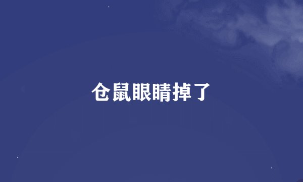 仓鼠眼睛掉了