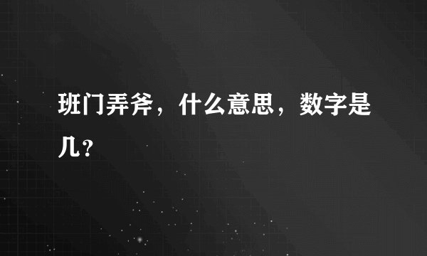 班门弄斧，什么意思，数字是几？