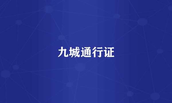 九城通行证