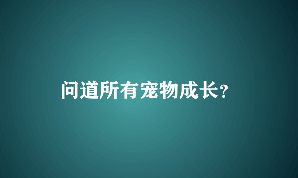 问道所有宠物成长？