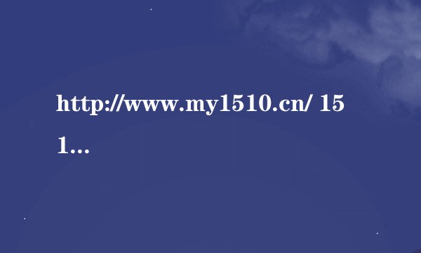 http://www.my1510.cn/ 1510打不开了 部落修整中，请耐心等候。。。。。。 谁知道怎么回事啊？