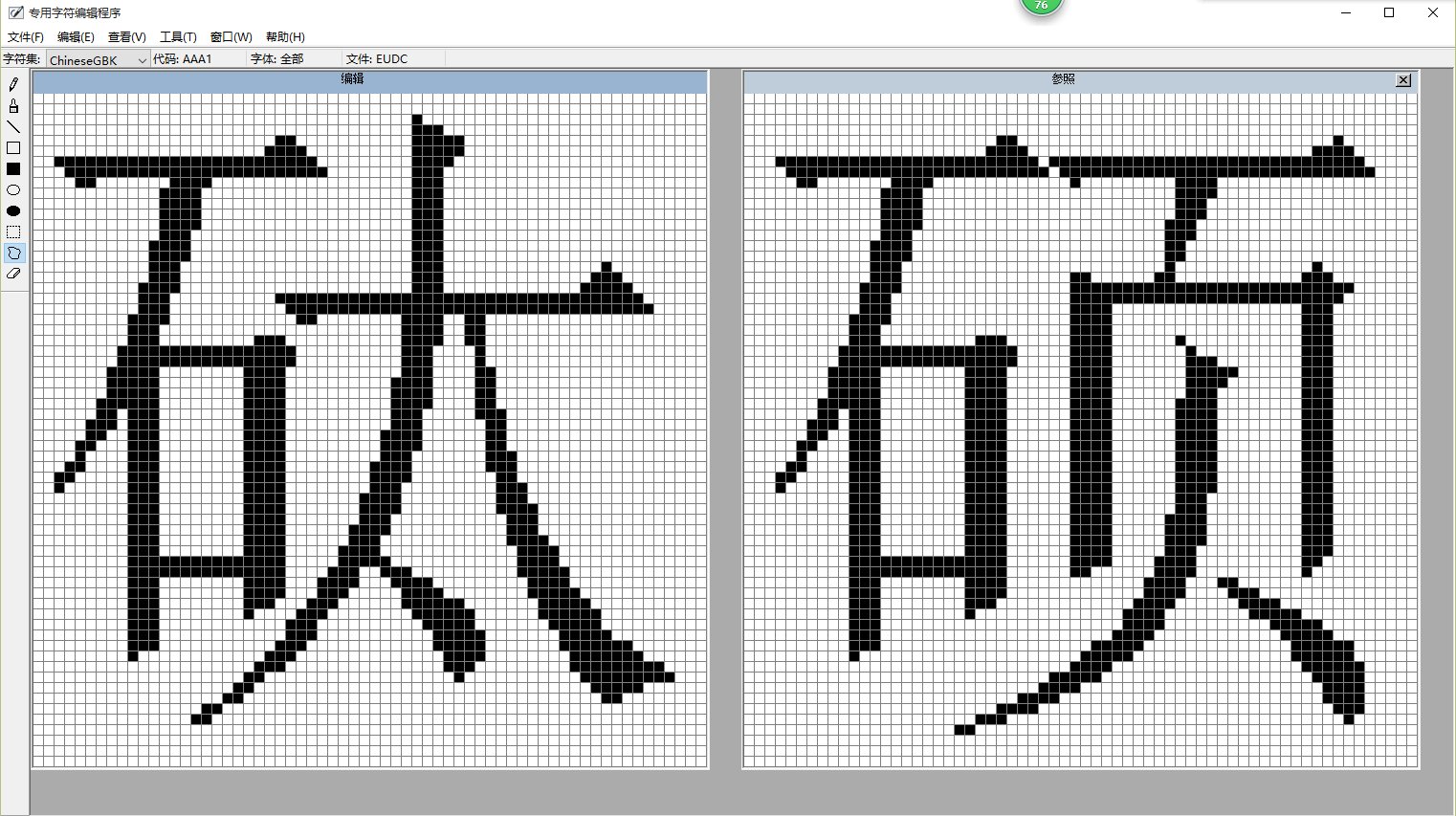 怎么自己在电脑上造字？