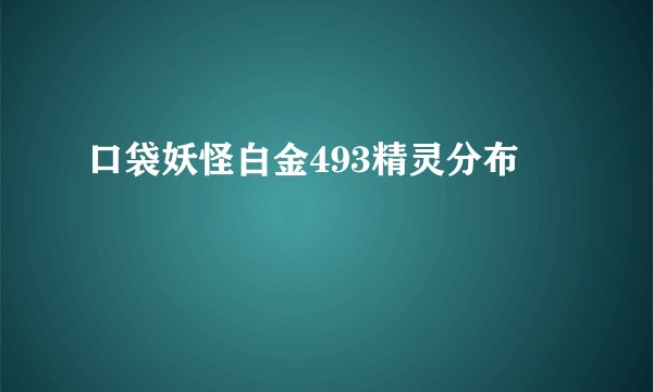 口袋妖怪白金493精灵分布