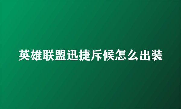 英雄联盟迅捷斥候怎么出装