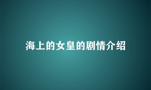 海上的女皇的剧情介绍