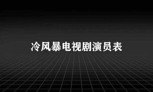 冷风暴电视剧演员表