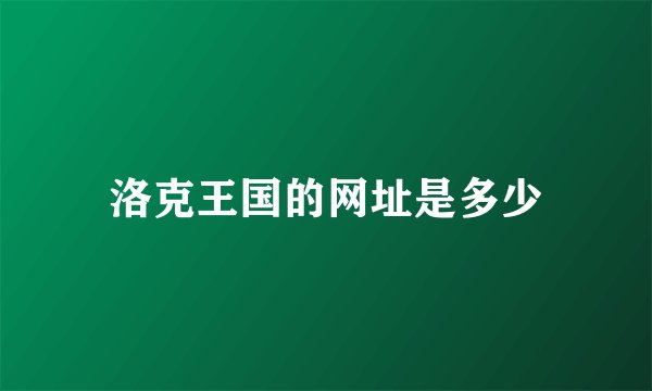 洛克王国的网址是多少