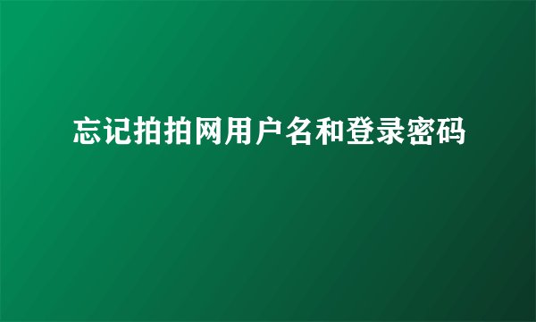忘记拍拍网用户名和登录密码