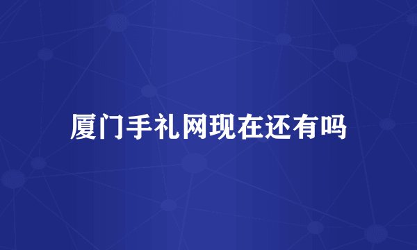 厦门手礼网现在还有吗
