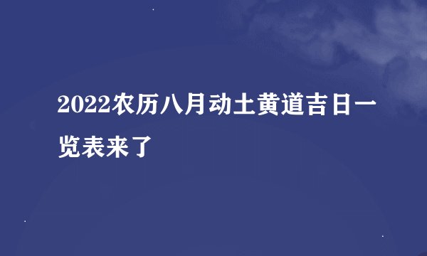 2022农历八月动土黄道吉日一览表来了