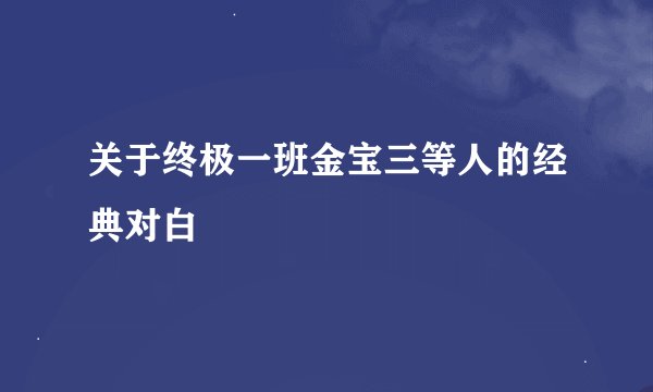 关于终极一班金宝三等人的经典对白