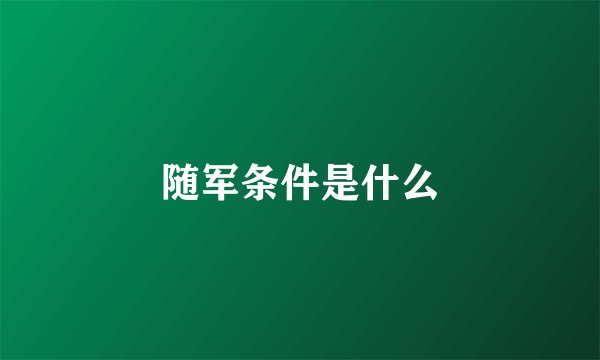 随军条件是什么
