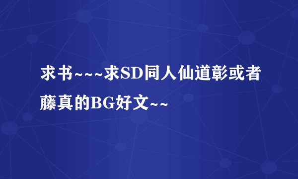 求书~~~求SD同人仙道彰或者藤真的BG好文~~