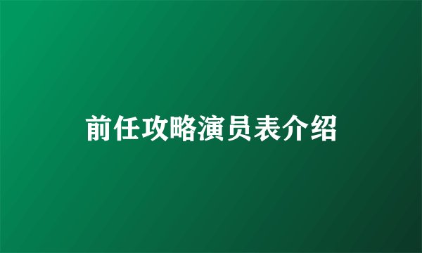 前任攻略演员表介绍