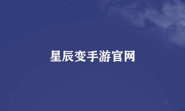 星辰变手游官网