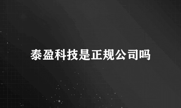 泰盈科技是正规公司吗