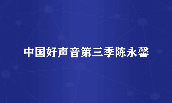 中国好声音第三季陈永馨
