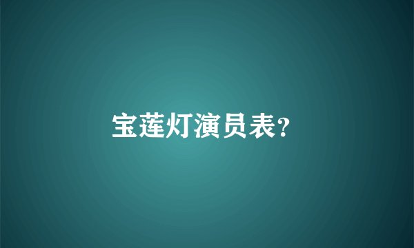 宝莲灯演员表？