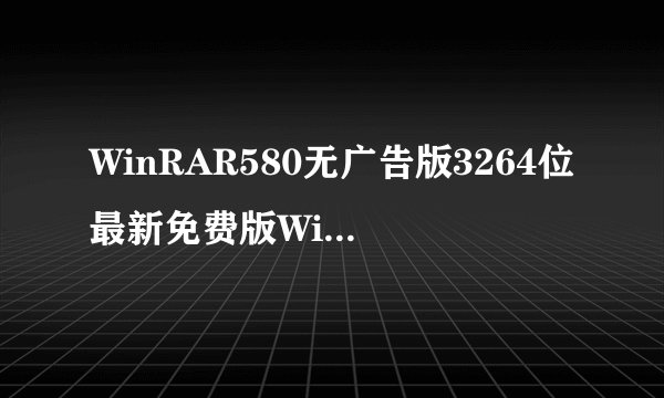 WinRAR580无广告版3264位最新免费版WinRAR580无广告版3264位最新免费版功能简介