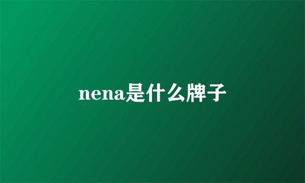 nena是什么牌子