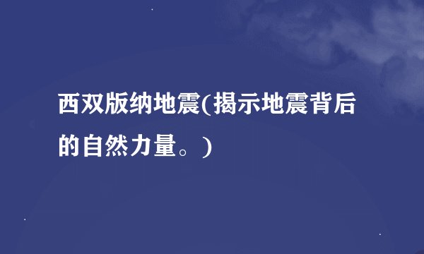 西双版纳地震(揭示地震背后的自然力量。)