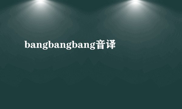 bangbangbang音译