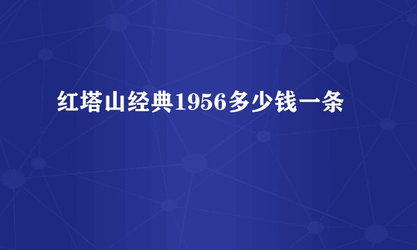 红塔山经典1956多少钱一条