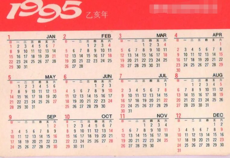 1995年日历