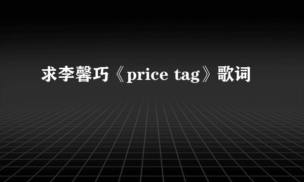 求李馨巧《price tag》歌词