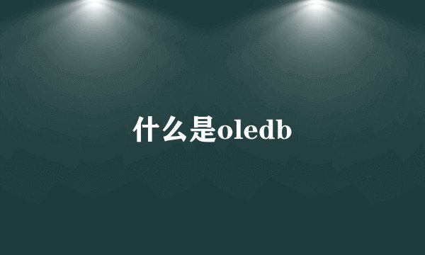 什么是oledb