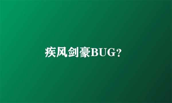 疾风剑豪BUG？