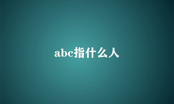 abc指什么人
